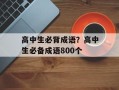 高中生必背成语？高中生必备成语800个
