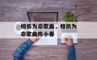相依为命歌曲，相依为命歌曲陈小春