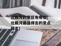 北戴河的景区有哪些(北戴河最值得去的景点排名)