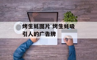 烤生蚝图片 烤生蚝吸引人的广告牌