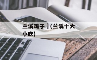 兰溪鸡子馃(兰溪十大小吃)