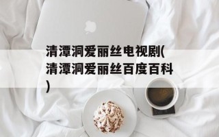 清潭洞爱丽丝电视剧(清潭洞爱丽丝百度百科)