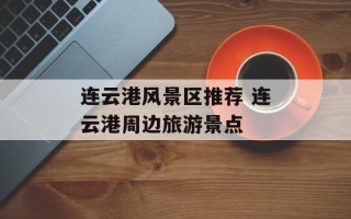 连云港风景区推荐 连云港周边旅游景点