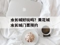 水长城好玩吗？黄花城水长城门票预约