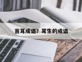 首耳成语？耳生的成语
