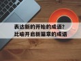 表达新的开始的成语？比喻开启新篇章的成语
