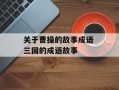 关于曹操的故事成语 三国的成语故事