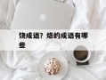 饶成语？烙的成语有哪些