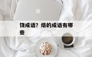 饶成语？烙的成语有哪些