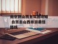 南京到山西自驾游攻略 自驾去山西旅游最佳路线