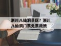 淅川八仙洞景区？淅川八仙洞门票免票政策