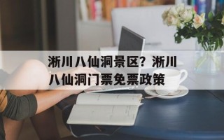 淅川八仙洞景区？淅川八仙洞门票免票政策