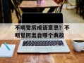 不明觉厉成语意思？不明觉厉出自哪个典故