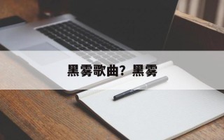 黑雾歌曲？黑雾