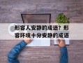 形容人安静的成语？形容环境十分安静的成语