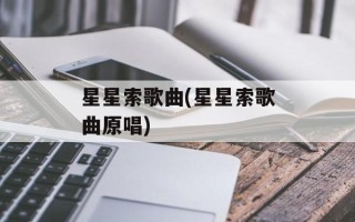 星星索歌曲(星星索歌曲原唱)