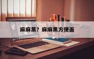 麻麻黑？麻麻黑方便面