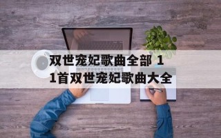 双世宠妃歌曲全部 11首双世宠妃歌曲大全
