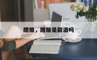 醴酪，醴酪是甜酒吗