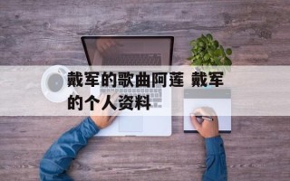 戴军的歌曲阿莲 戴军的个人资料