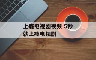 上瘾电视剧视频 5秒就上瘾电视剧