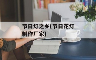 节日灯之乡(节日花灯制作厂家)