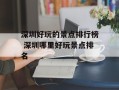 深圳好玩的景点排行榜 深圳哪里好玩景点排名
