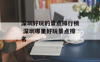 深圳好玩的景点排行榜 深圳哪里好玩景点排名
