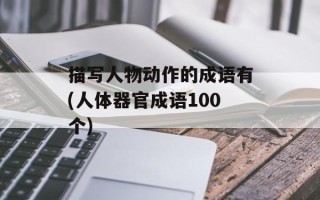 描写人物动作的成语有(人体器官成语100个)