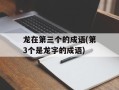 龙在第三个的成语(第3个是龙字的成语)