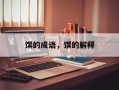 馔的成语，馔的解释