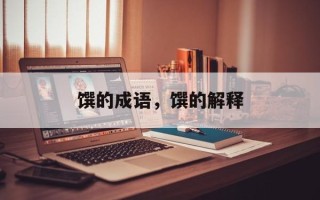 馔的成语，馔的解释