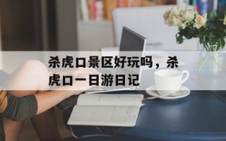 杀虎口景区好玩吗，杀虎口一日游日记