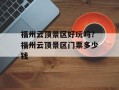 福州云顶景区好玩吗？福州云顶景区门票多少钱