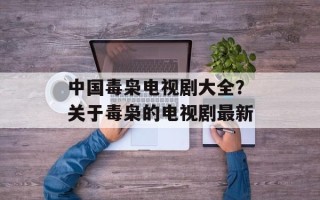 中国毒枭电视剧大全？关于毒枭的电视剧最新