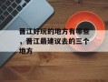 晋江好玩的地方有哪些，晋江最建议去的三个地方