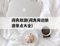 阎良旅游(阎良周边旅游景点大全)