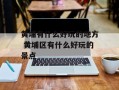 黄埔有什么好玩的地方 黄埔区有什么好玩的景点