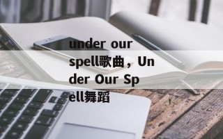 under our spell歌曲，Under Our Spell舞蹈