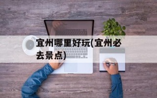 宜州哪里好玩(宜州必去景点)