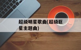 超级明星歌曲(超级巨星主题曲)