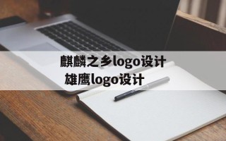 麒麟之乡logo设计 雄鹰logo设计