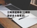 三明景区排名(三明旅游必去十处景点)
