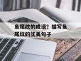 鱼尾纹的成语？描写鱼尾纹的优美句子