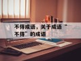 不得成语，关于成语“不得”的成语