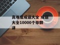 高难度成语大全 成语大全10000个带翻译