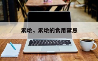 素烩，素烩的食用禁忌