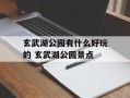玄武湖公园有什么好玩的 玄武湖公园景点