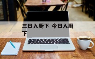 三日入厨下 今日入厨下