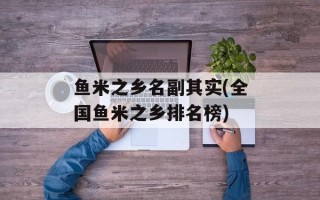 鱼米之乡名副其实(全国鱼米之乡排名榜)